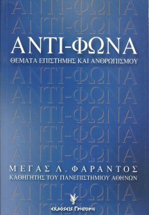 Αντί-φωνα