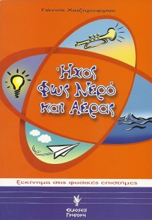 Ήχος, φως, νερό και αέρας