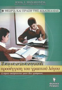 Κειμενοκεντρική προσέγγιση του γραπτού λόγου