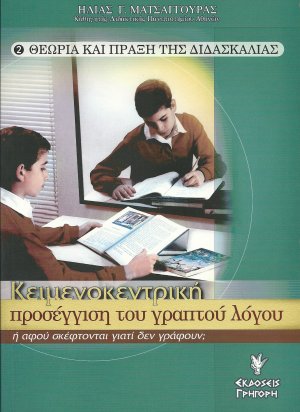 Κειμενοκεντρική προσέγγιση του γραπτού λόγου