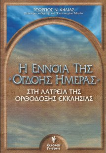 Η έννοια της όγδοης ημέρας στη λατρεία της Ορθόδοξης εκ...