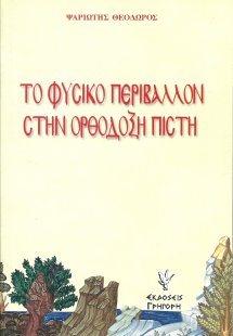 Το φυσικό περιβάλλον στην ορθόδοξη πίστη