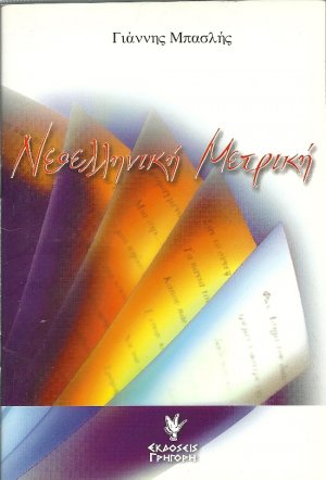 Νεοελληνική μετρική