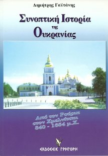 Συνοπτική ιστορία της Ουκρανίας
