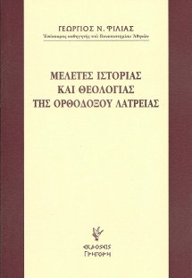 Μελέτες ιστορίας και θεολογίας της ορθοδόξου λατρείας