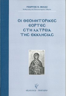 Οι θεομητορικές εορτές στη λατρεία της εκκλησίας