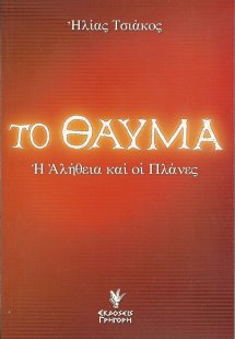 Το θαύμα