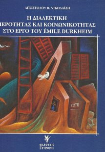 Η διαλεκτική ιερότητας και κοινωνικότητας στο έργο του ...