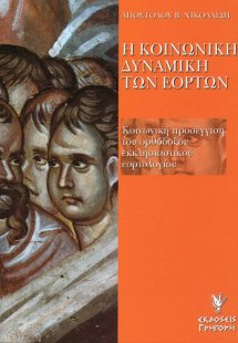 Η κοινωνική δυναμική των εορτών