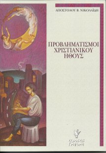 Προβληματισμοί χριστιανικού ήθους