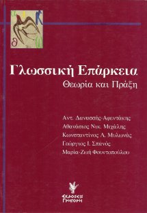 Γλωσσική επάρκεια