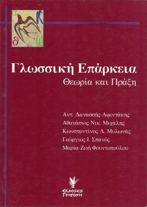 Γλωσσική επάρκεια