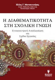 Η διαθεματικότητα στη σχολική γνώση