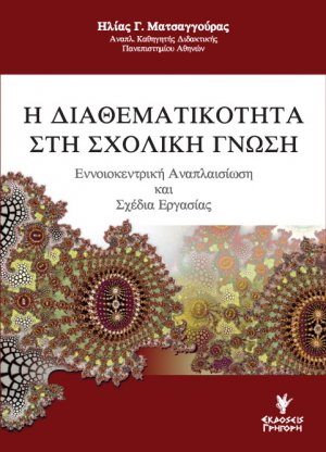 Η διαθεματικότητα στη σχολική γνώση