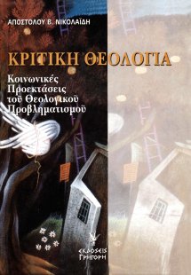 Κριτική θεολογία