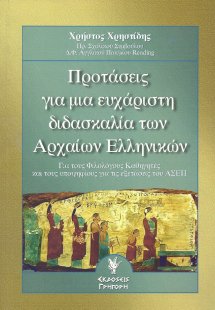 Προτάσεις για μια ευχάριστη διδασκαλία των αρχαίων ελλη...