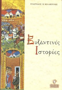 Βυζαντινές ιστορίες
