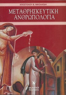 Μεταθρησκευτική ανθρωπολογία