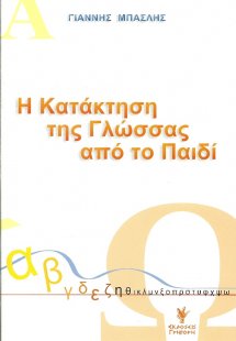 Η κατάκτηση της γλώσσας από το παιδί