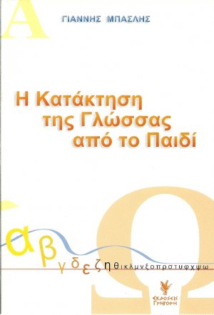 Η κατάκτηση της γλώσσας από το παιδί