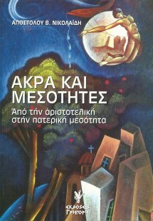 Άκρα και μεσότητες