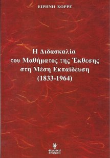 Η διδασκαλία του μαθήματος της έκθεσης στη μέση εκπαίδε...