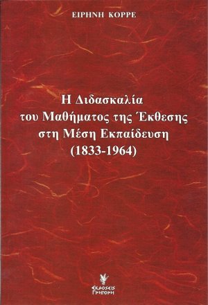 Η διδασκαλία του μαθήματος της έκθεσης στη μέση εκπαίδευση 1833-1964