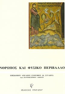 Άνθρωπος και φυσικό περιβάλλον