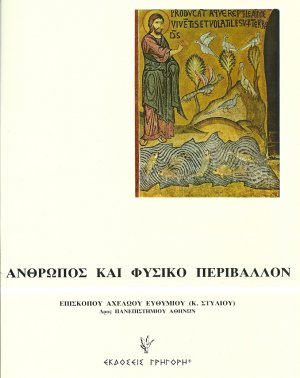 Άνθρωπος και φυσικό περιβάλλον