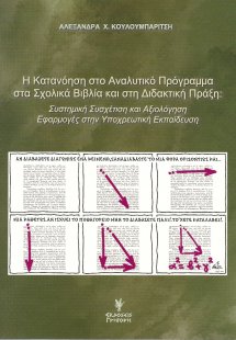 Η κατανόηση στο αναλυτικό πρόγραμμα στα σχολικά βιβλία ...