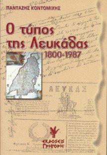 Ο Τύπος της Λευκάδας