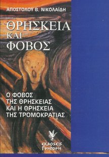 Θρησκεία και φόβος