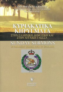 Κυριακάτικα κηρύγματα