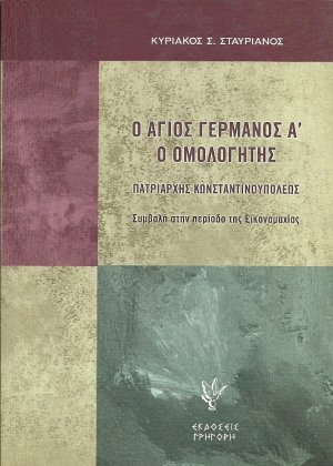 Ο άγιος Γερμανός Α ο Ομολογητής πατριάρχης Κωνσταντινουπόλεως