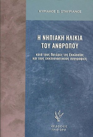 Η νηπιακή ηλικία του ανθρώπου