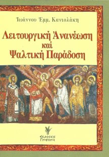 Λειτουργική ανανέωση και ψαλτική παράδοση