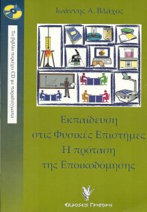Εκπαίδευση στις φυσικές επιστήμες. Η πρόταση της εποικο...