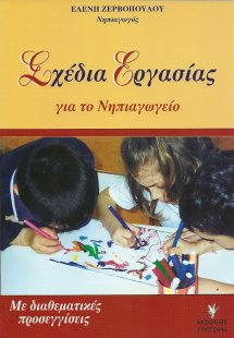 Σχέδια εργασίας για το νηπιαγωγείο