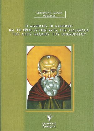 Ο διάβολος, οι δαίμονες και το έργο αυτών κατά την διδασκαλία του αγίου Μαξίμου του Ομολογητού