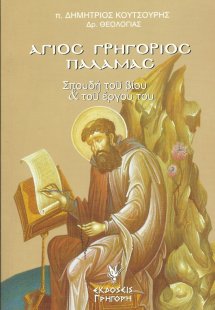 Άγιος Γρηγόριος Παλαμάς