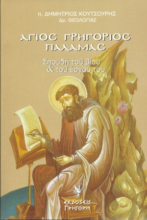 Άγιος Γρηγόριος Παλαμάς