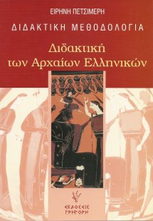 Διδακτική των αρχαίων ελληνικών