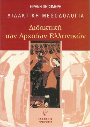 Διδακτική των αρχαίων ελληνικών