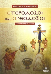 Ετερόδοξοι και ορθόδοξοι