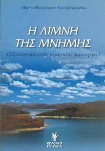 Η λίμνη της μνήμης