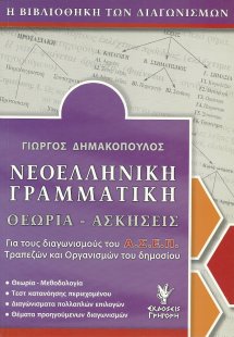 Νεοελληνική γραμματική