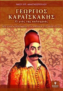 Γεώργιος Καραϊσκάκης