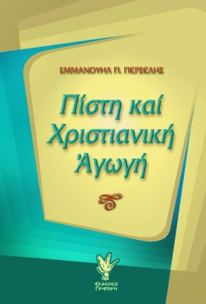 Πίστη και χριστιανική αγωγή