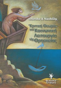 Κριτική θεωρία και κοινωνική λειτουργία της θρησκείας
