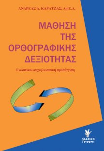 Μάθηση της ορθογραφικής δεξιότητας